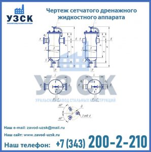 Чертеж сетчатого дренажного жидкостного аппарата в Балашихе