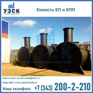 Емкость подземная ЕП и ЕПП в Балашихе