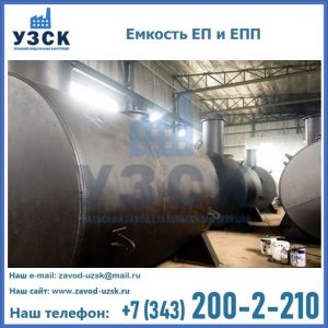 Емкость подземная ЕП и ЕПП в Балашихе