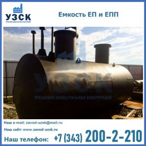 Емкость подземная ЕП и ЕПП в Балашихе