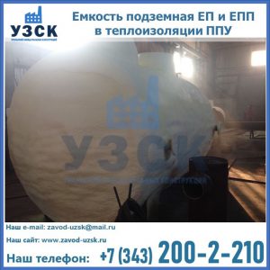 Емкость подземная ЕП и ЕПП в теплоизоляции в Балашихе