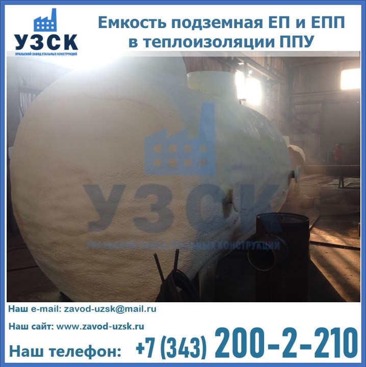 Емкость подземная ЕП и ЕПП в теплоизоляции в Балашихе