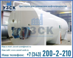 Цистерна для перевозки нефтепродуктов в Балашихе