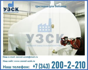 Цистерна для бензина в Балашихе