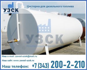 Цистерна для дизельного топлива в Балашихе