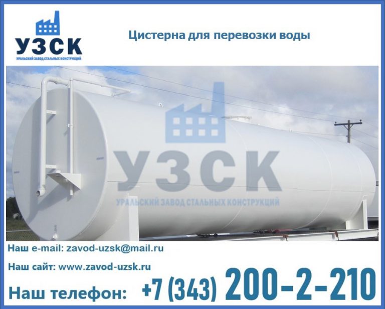 Цистерна для перевозки воды(технической, питьевой, противопожарной) в Балашихе