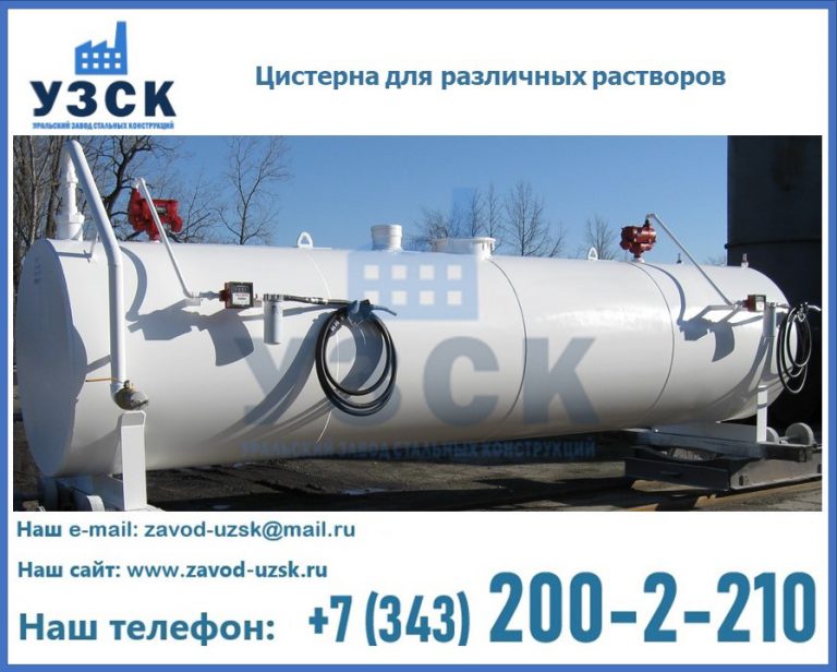 Цистерна для различных растворов в Балашихе