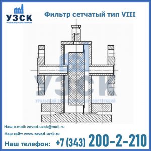 Фильтр сетчатый тип VIII в Балашихе