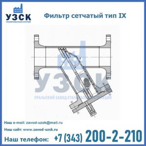 Фильтр сетчатый тип IX в Балашихе