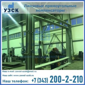 линзовые прямоугольные компенсаторы в Балашихе