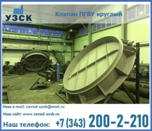 Клапан ПГВУ в Балашихе