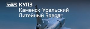 АО Каменск-Уральский литейный завод в Балашихе
