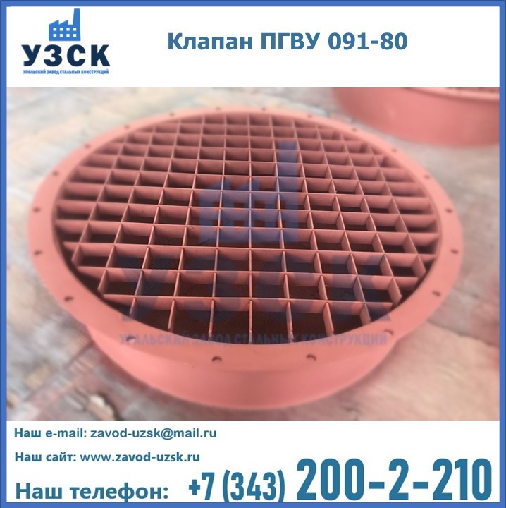 Клапан ПГВУ 091-80 в Балашихе