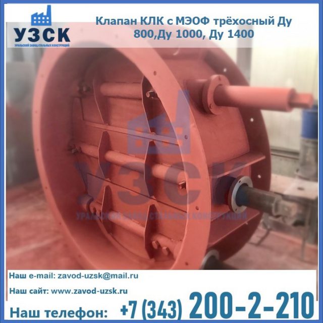 Клапан КЛК с МЭОФ трёхосный Ду 800,Ду 1000, Ду 1400 в Балашихе