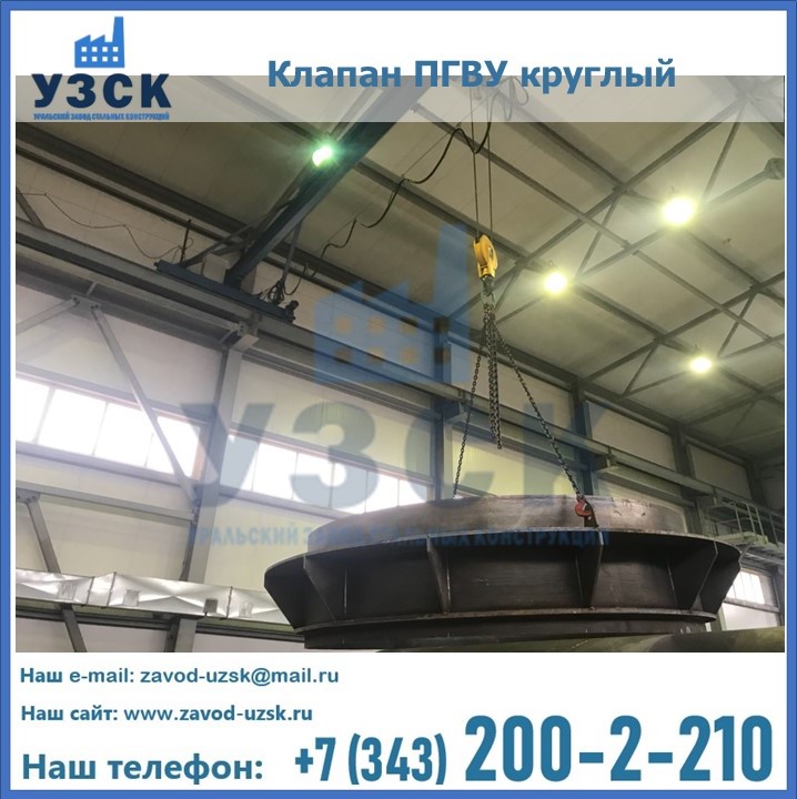 Клапан круглый ПГВУ в Балашихе