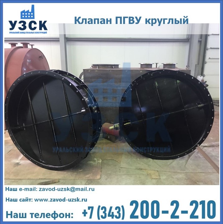 Клапан круглый ПГВУ в Балашихе