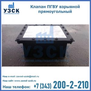 Клапан пгву взрывной прямоугольный в Балашихе