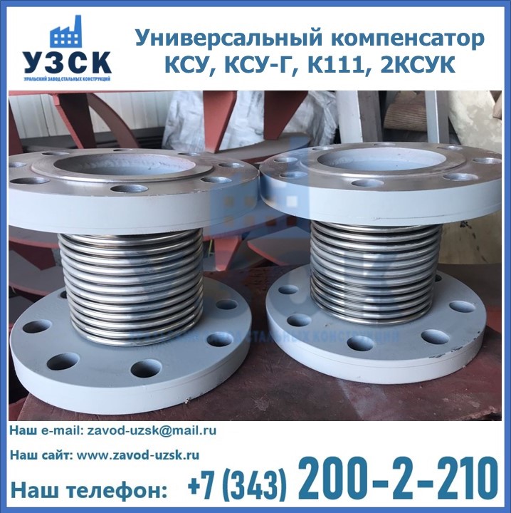 Универсальный компенсатор КСУ, КСУ-Г, К111, 2КСУК в Балашихе
