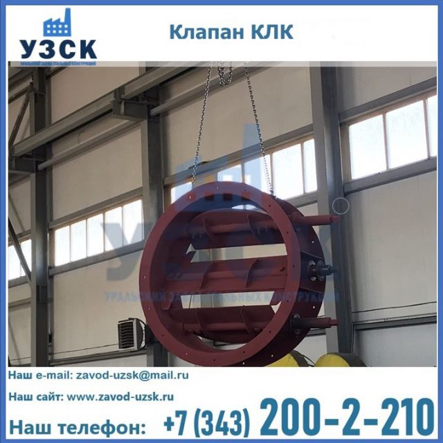 Купить клапан КЛК Ду 300, КЛК Ду 500, КЛК Ду 600, Ду 800 в Балашихе