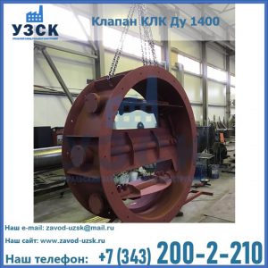 Купить клапаны КЛК Ду 200, Ду 250, КЛК Ду 400, КЛК Ду 1000, КЛК Ду 1400 в Балашихе