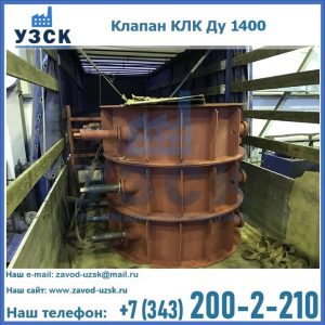 Купить клапаны КЛК Ду 1000, КЛК Ду 1400 в Балашихе