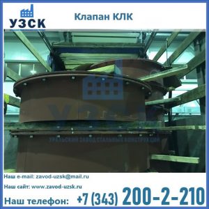 Купить клапаны КЛК Ду 300, КЛК Ду 500, КЛК Ду 600, Ду 800 в Балашихе