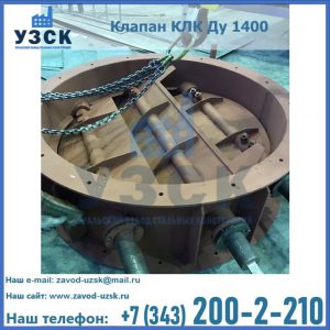 Купить клапан КЛК Ду 1400 в Балашихе