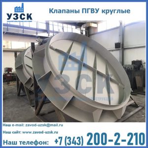Купить клапаны ПГВУ круглые в Балашихе