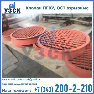 Купить клапан ПГВУ, ОСТ взрывные в Балашихе