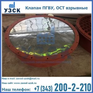Купить клапан ПГВУ, ОСТ взрывные ПГВУ 091-80,092-80, ОСТ 108.812.03-82 в Балашихе