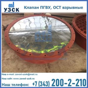 Купить клапан ПГВУ, ОСТ взрывные ПГВУ 091-80,092-80, ОСТ 108.812.03-82 в Балашихе