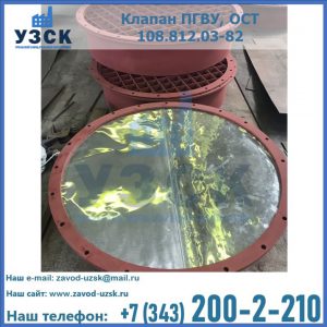 Купить клапан ПГВУ взрывные в Балашихе