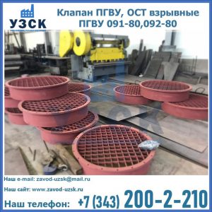 Купить клапан ПГВУ, ОСТ взрывные ПГВУ 091-80,092-80 в Балашихе