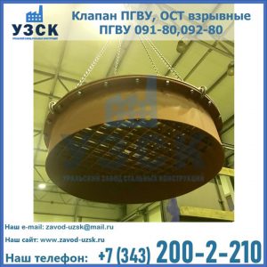 Купить клапан ПГВУ, ОСТ взрывные ПГВУ 091-80,092-80, ОСТ 108.812.03-82 в Балашихе