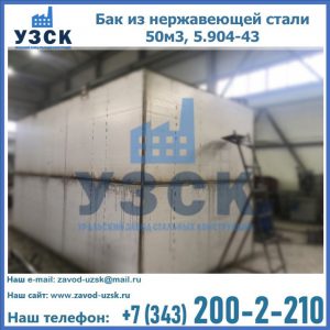 Купить бак из нержавеющей стали 50м3, 5.904-43 в Балашихе