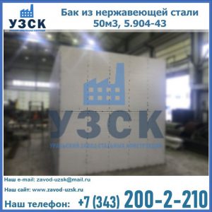 Купить бак из нержавеющей стали 50м3, 5.904-43 в Балашихе