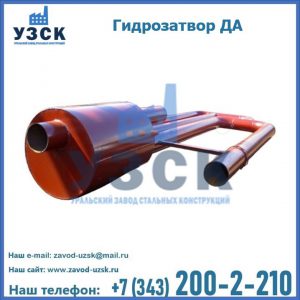 Гидрозатворы ДА в Балашихе