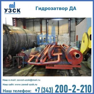 Гидрозатворы ДА установка в Балашихе