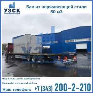 Купить бак из нержавеющей стали 50 м3 в Балашихе