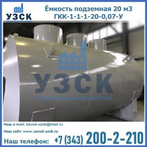 Купить ёмкость подземная 20 м3 ГКК-1-1-1-20-0,07-У в Балашихе
