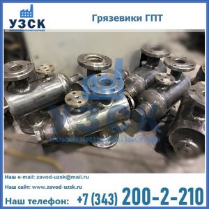 Купить грязевики ГПТ от производителя в Балашихе