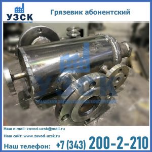 Купить грязевик абонентский по доступной цене в Балашихе