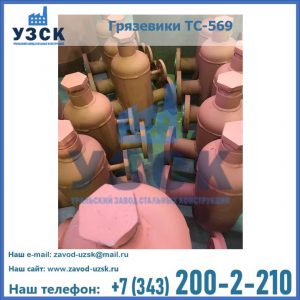 Купить грязевики ТС-568, 559 в Балашихе