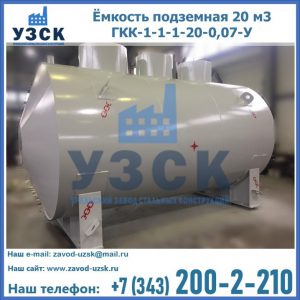 Купить ёмкость подземная 20 м3 ГКК-1-1-1-20-0,07-У в Балашихе