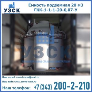Купить ёмкость подземная 20 м3 ГКК-1-1-1-20-0,07-У в Балашихе