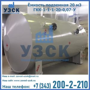 Купить ёмкость подземная 20 м3 ГКК-1-1-1-20-0,07-У в Балашихе