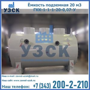 Купить ёмкость подземная 20 м3 ГКК-1-1-1-20-0,07-У в Балашихе