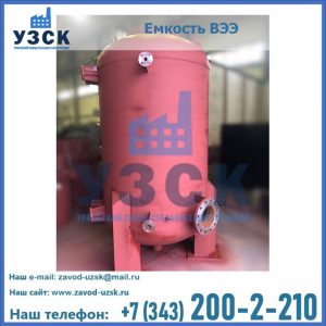 Купить емкость ВЭЭ от завода производителя в Балашихе