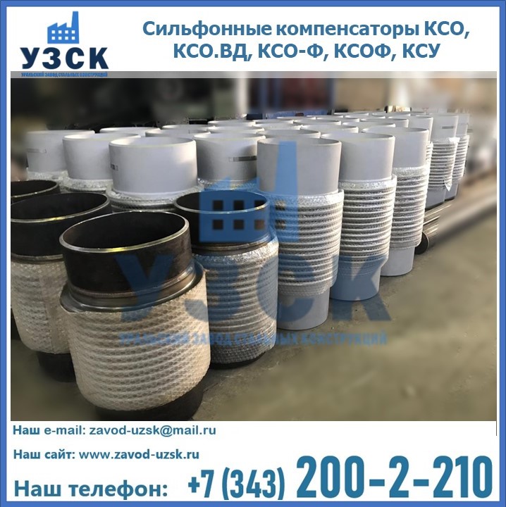 Купить сильфонные компенсаторы КСО, КСО.ВД, КСО-Ф, КСОФ, КСУ в Балашихе