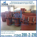 Купить компенсатор сальниковый ДУ900 РУ25 ТС579.00.000-22 Серия 5.903-13 ход 500 в Балашихе